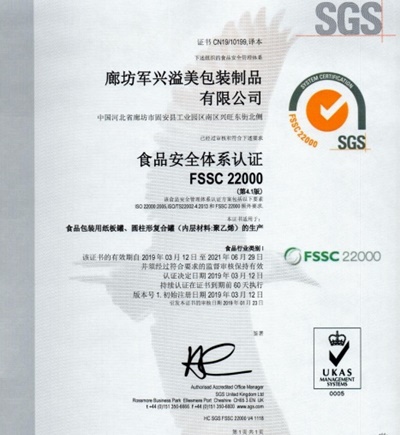 軍興溢美紙罐廠家通過FSSC22000食品安全體系認證！